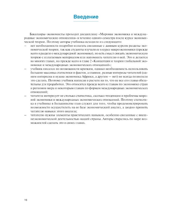 Мировая экономика и международные экономические отношения. Полный курс: Учебник. 4-е изд., перераб. и доп