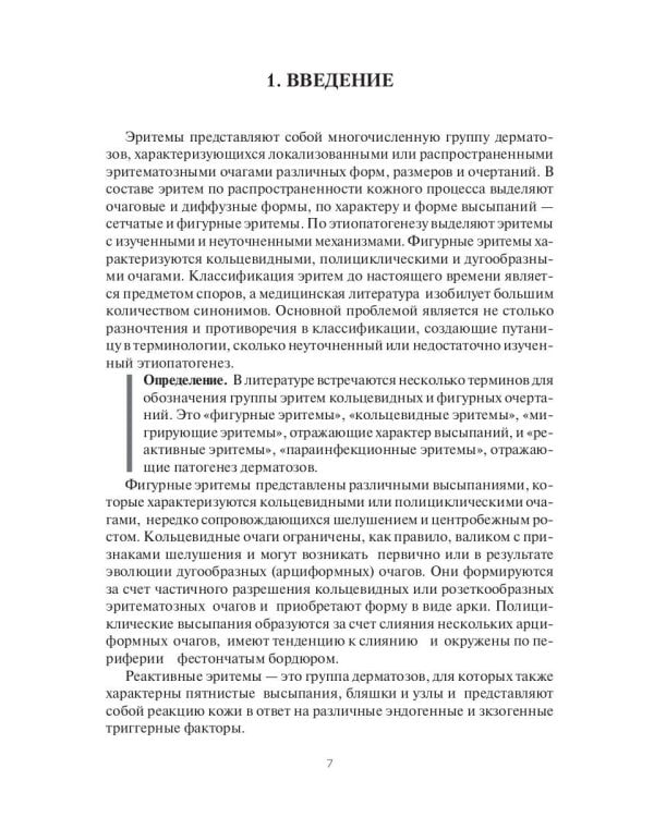 Эритемы. Руководство для врачей