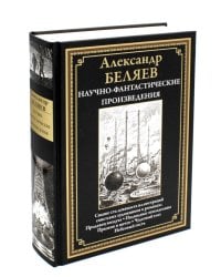 Научно-фантастические произведения: сборник. (Продавец воздуха; Подводные земледельцы и др.)