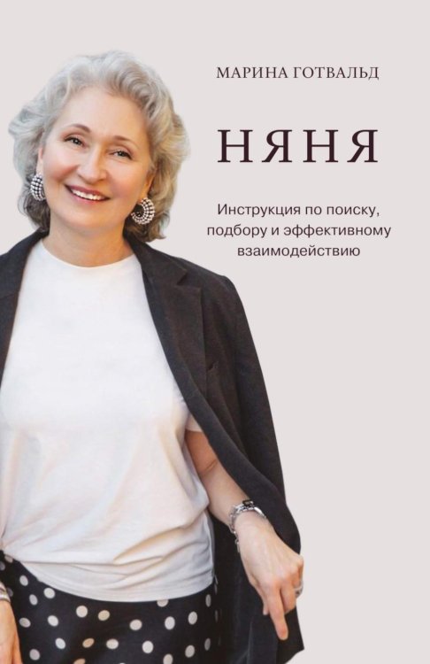 Обложка книги «Няня. Инструкция по поиску, подбору и эффективному взаимодействию» — Готвальд Марина, ISBN 9785386157197