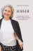 Обложка книги «Няня. Инструкция по поиску, подбору и эффективному взаимодействию» — Готвальд Марина, ISBN 9785386157197