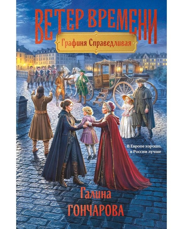 Дополнительное изображение книги «Графиня Справедливая»