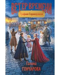 Графиня Справедливая