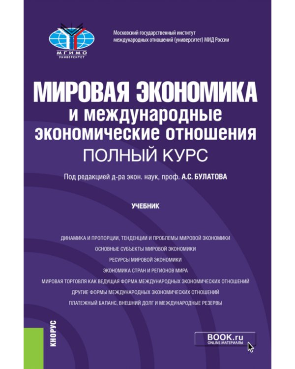 Мировая экономика и международные экономические отношения. Полный курс: Учебник. 4-е изд., перераб. и доп