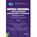 Мировая экономика и международные экономические отношения. Полный курс: Учебник. 4-е изд., перераб. и доп