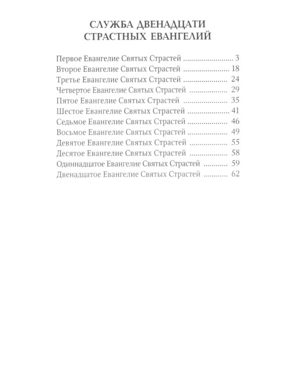 Служба двенадцати страстных Евангелий
