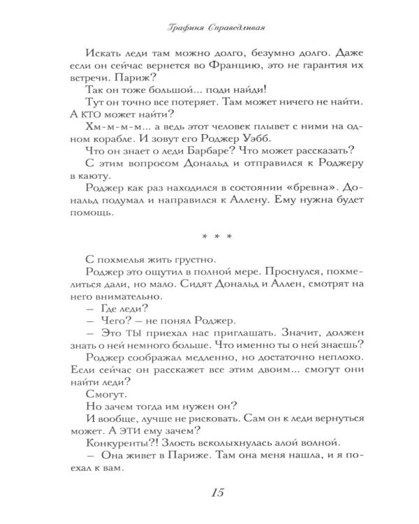 Дополнительное изображение книги «Графиня Справедливая»