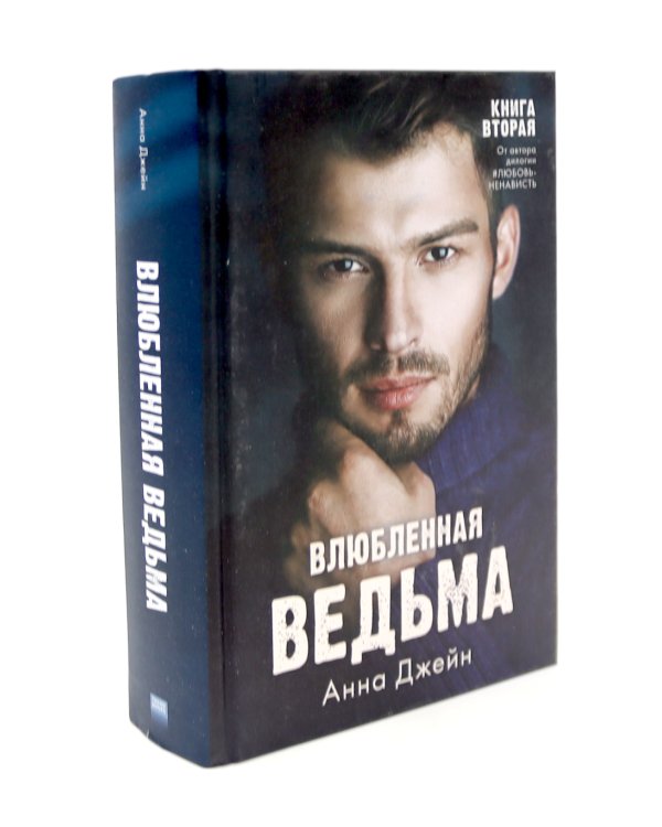 Восхитительная ведьма; Влюбленная ведьма (комплект из 2-х книг)
