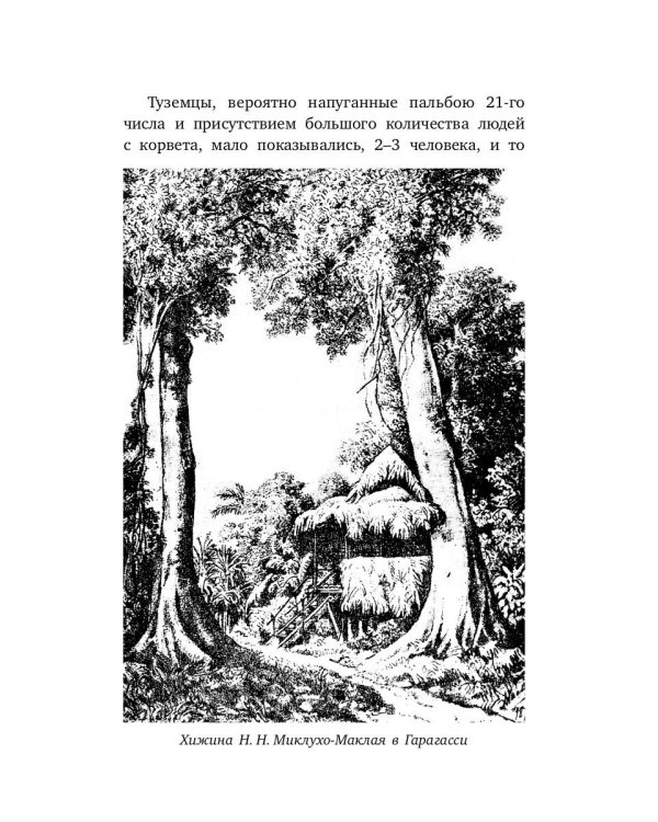 Первое пребывание на Берегу Маклая в Новой Гвинее
