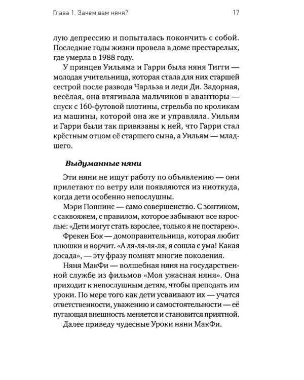 Дополнительное изображение книги «Няня. Инструкция по поиску, подбору и эффективному взаимодействию»