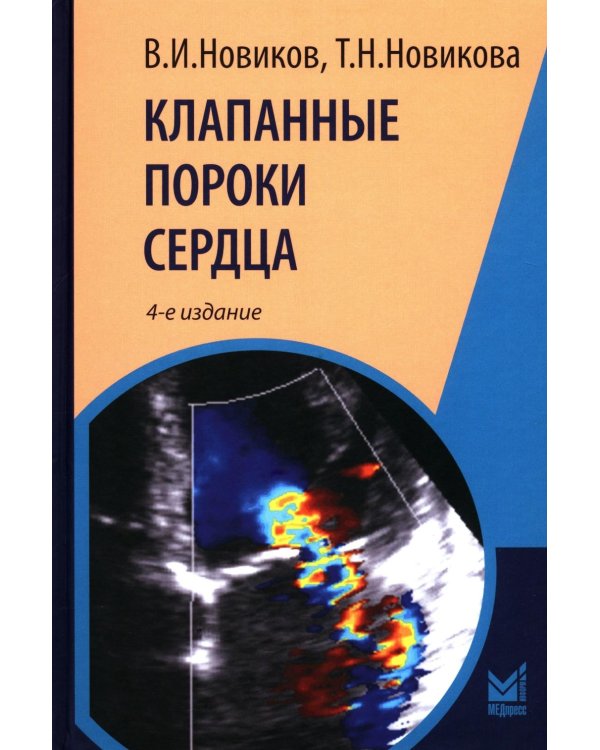 Клапанные пороки сердца. 4-е изд., перераб.и доп