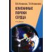 Клапанные пороки сердца. 4-е изд., перераб.и доп