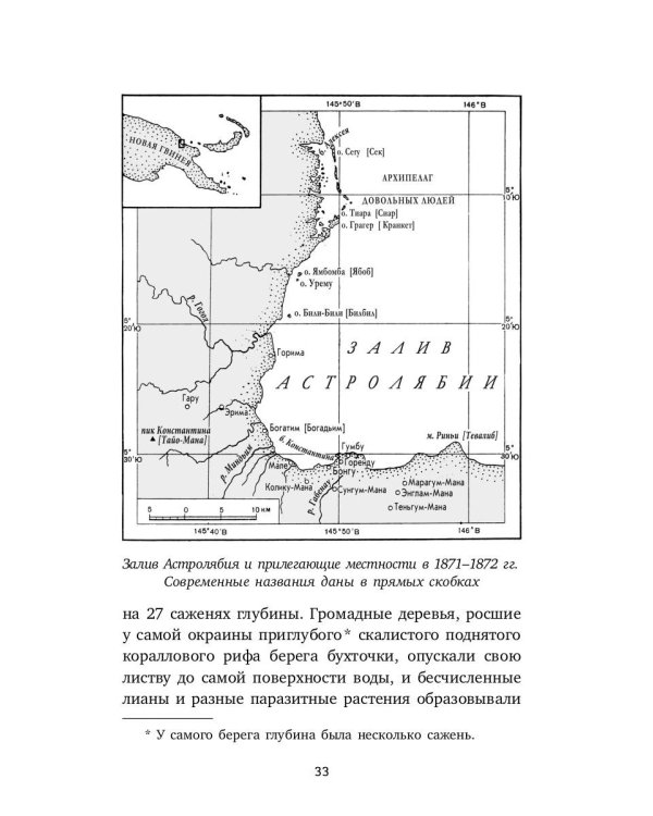 Первое пребывание на Берегу Маклая в Новой Гвинее