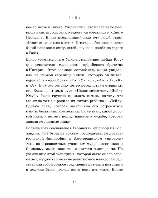 Душа мира. Притчи о любви и мудрости