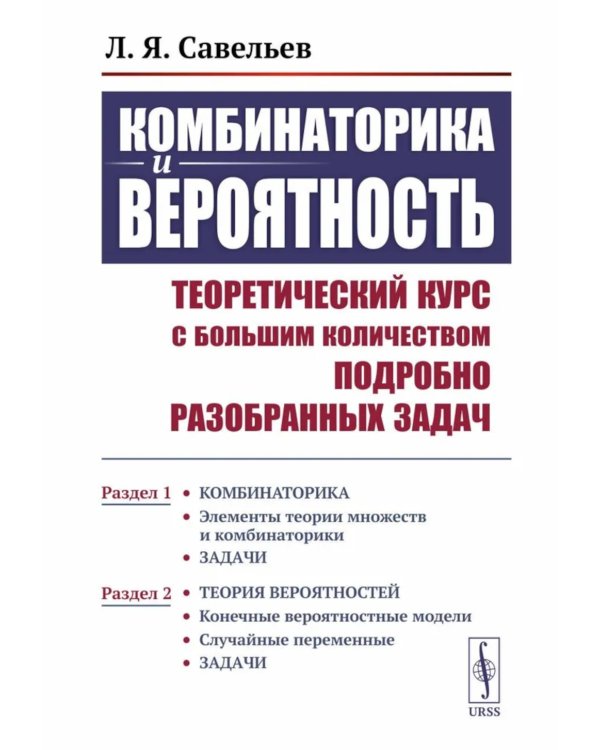 Комбинаторика и вероятность: Теоретический курс с большим количеством подробно разобранных задач. Р.1-25, 2-е изд