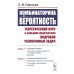 Комбинаторика и вероятность: Теоретический курс с большим количеством подробно разобранных задач. Р.1-25, 2-е изд