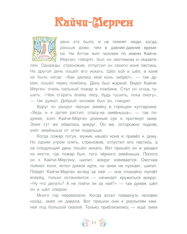 Лисичка в березовой шапочке. Алтайские народные сказки