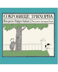 Сокровище Трихорна