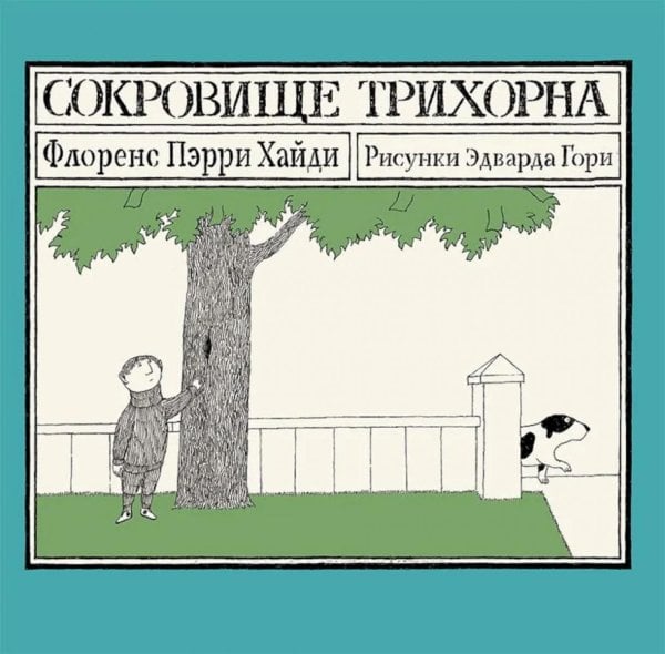 Сокровище Трихорна