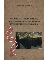 Теория материального энергоинформационного креационизма XXI века