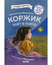 Коржик идет в поход. (Приключения щенка Коржика )