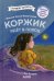 Коржик идет в поход. (Приключения щенка Коржика )