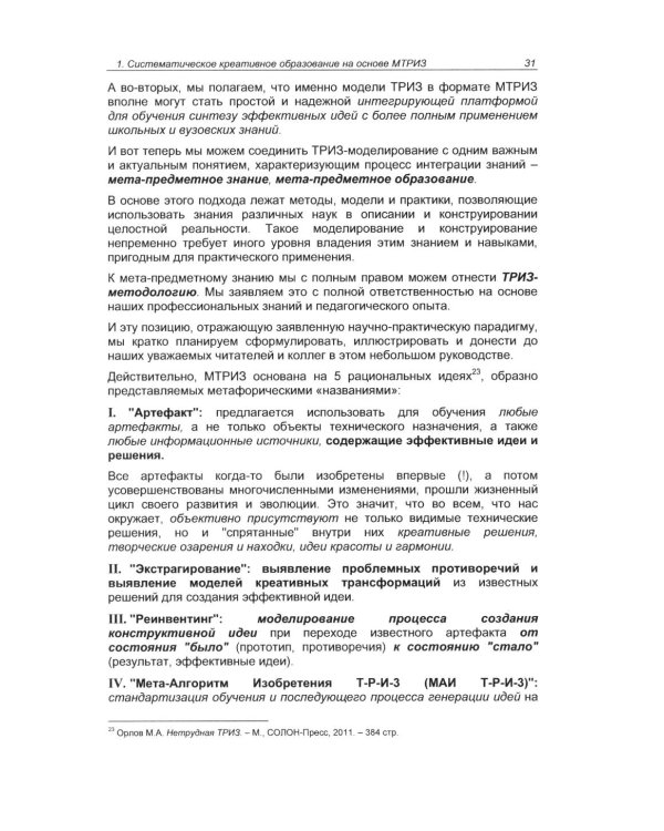 Учим проектному мышлению в школе. Эффективный тренинг по методике МТРИЗ