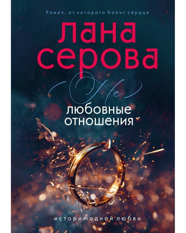 (не) Любовные отношения