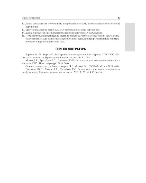 Остеопатия. Соматические дисфункции внутренних органов: учебник