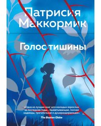 Голос тишины