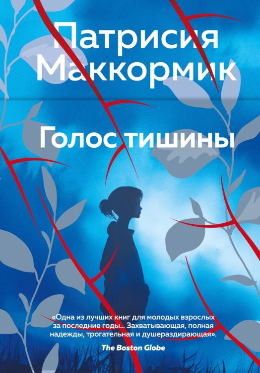 Обложка книги «Голос тишины» — Маккормик Патрисия, ISBN 9785389330511