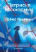 Обложка книги «Голос тишины» — Маккормик Патрисия, ISBN 9785389330511
