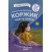 Коржик идет в поход. (Приключения щенка Коржика )