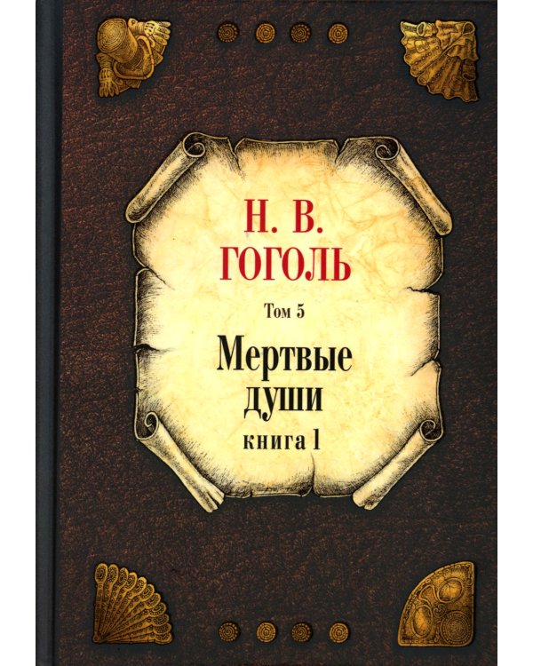 Мертвые души: Т. 5: Кн 1-2 (комплект из 2-х книг)