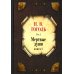 Мертвые души: Т. 5: Кн 1-2 (комплект из 2-х книг)