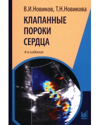 Клапанные пороки сердца. 4-е изд., перераб.и доп