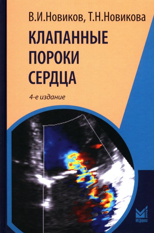 Клапанные пороки сердца. 4-е изд., перераб.и доп