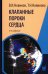 Клапанные пороки сердца. 4-е изд., перераб.и доп