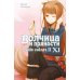 Волчица и пряности. Т. 11: ранобэ