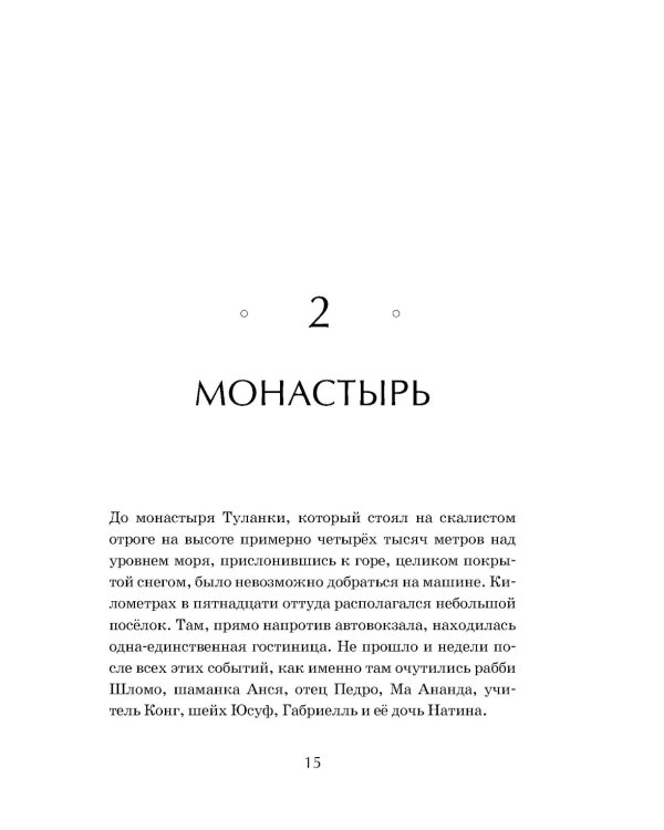 Душа мира. Притчи о любви и мудрости