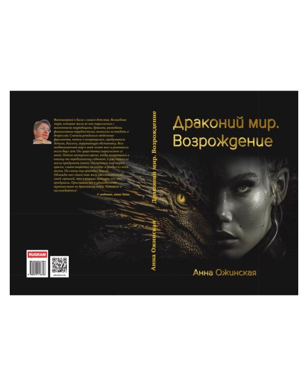 Драконий мир. Возрождение