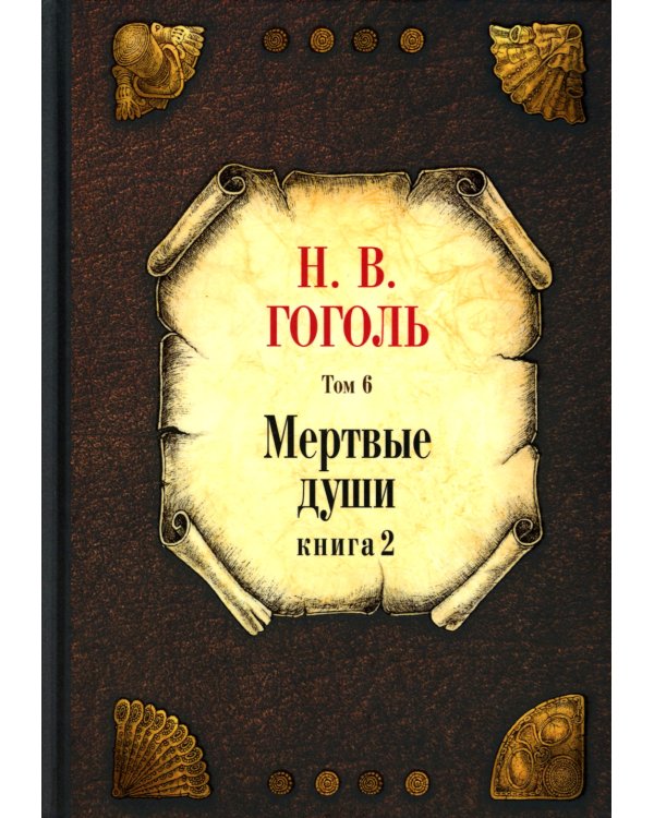 Мертвые души: Т. 5: Кн 1-2 (комплект из 2-х книг)