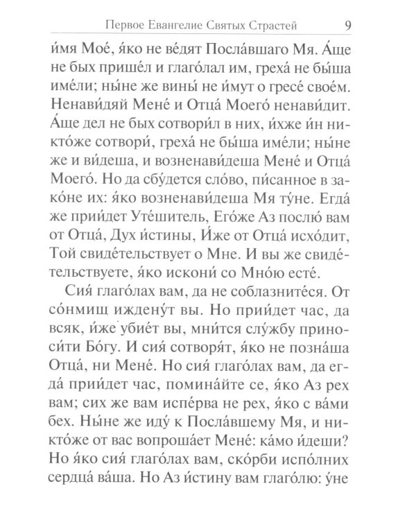 Служба двенадцати страстных Евангелий