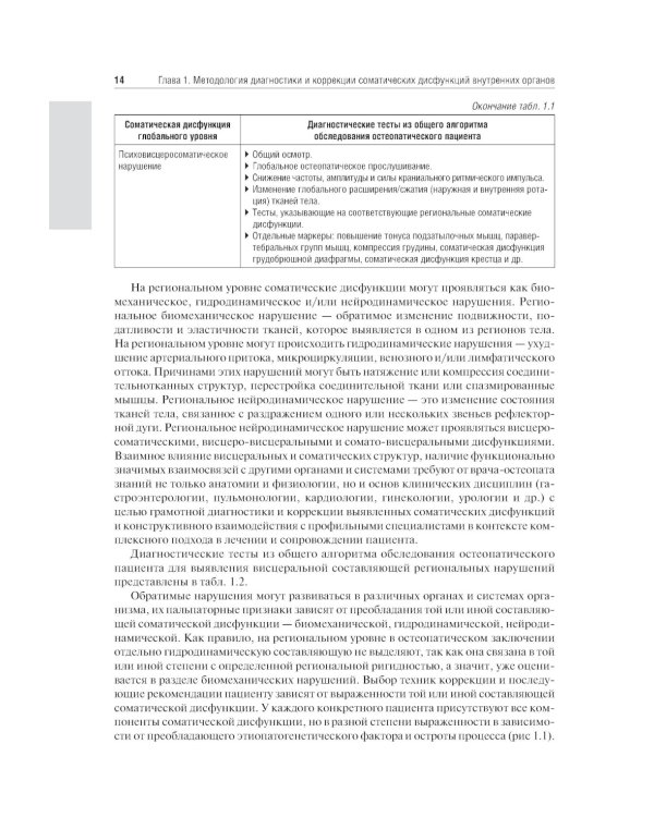 Остеопатия. Соматические дисфункции внутренних органов: учебник