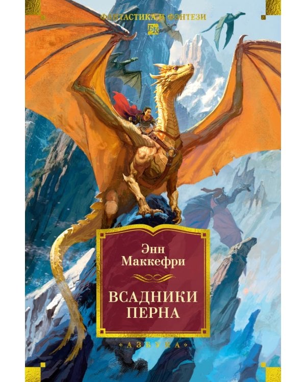 Всадники Перна: романы