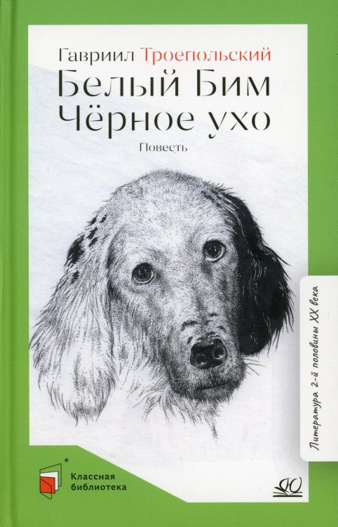 Классная библиотека Белый Бим Черное ухо