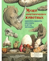 Музей доисторических животных. Единороги, мамонты, динозавры и другие экспонаты