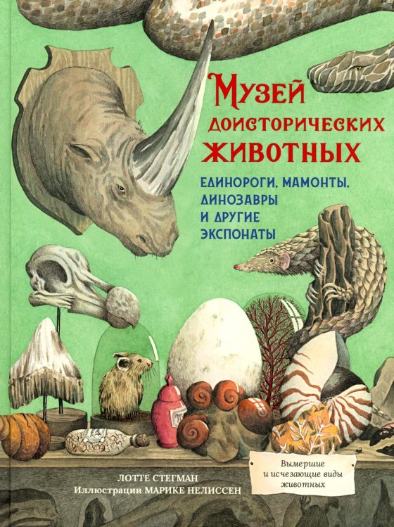 Музей доисторических животных. Единороги, мамонты, динозавры и другие экспонаты