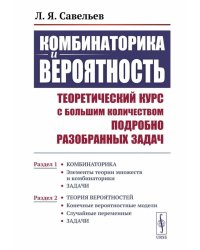 Комбинаторика и вероятность: Теоретический курс с большим количеством подробно разобранных задач. Р.1-25, 2-е изд