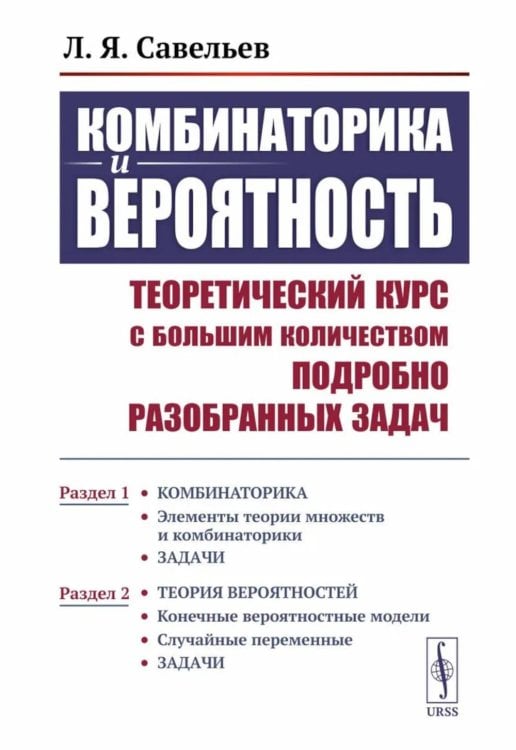 Комбинаторика и вероятность: Теоретический курс с большим количеством подробно разобранных задач. Р.1-25, 2-е изд
